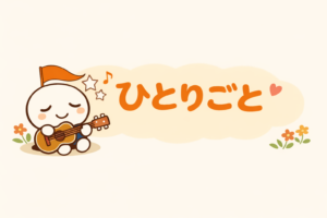 ギターを弾くレノウちゃんのイラスト。音楽教室ブログ「ひとりごと」のアイキャッチ画像